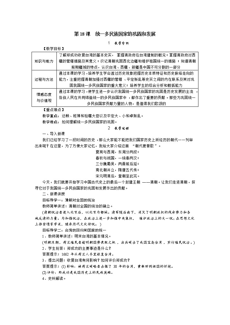 部编版七年级历史下册 第18课 统一多民族国家的巩固和发展（课件+教案+练习 +素材）.zip.zip01