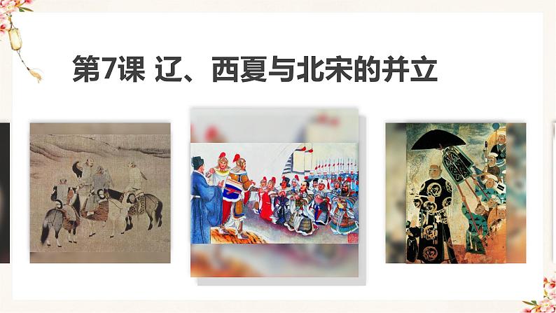 1第7课 辽、西夏与北宋的并立第1页
