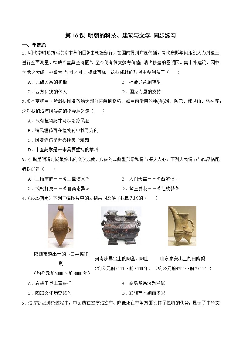部编版七年级历史下册 第16课 明朝的科技、建筑与文学（课件+教案+练习 +素材）.zip01
