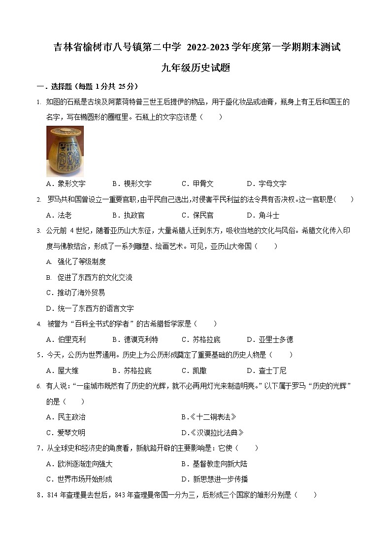 吉林省榆树市八号镇第二中学校2022-2023学年部编版九年级历史上学期期末测试试题(含答案)01