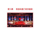 4.13  香港和澳门回归祖国课件 2022-2023学年八年级下册历史