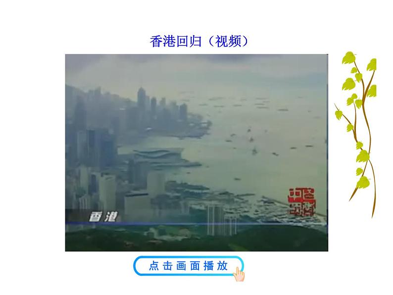 第13课   香港和澳门回归祖国第8页