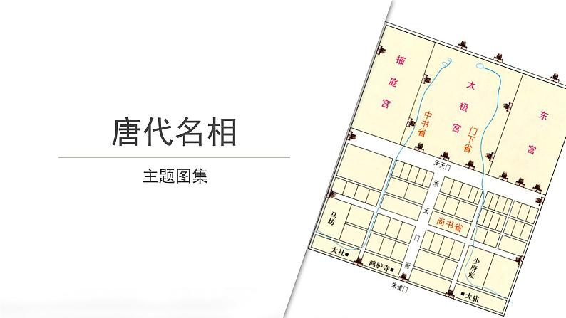 2【知识解析】唐代名相主题图集第1页