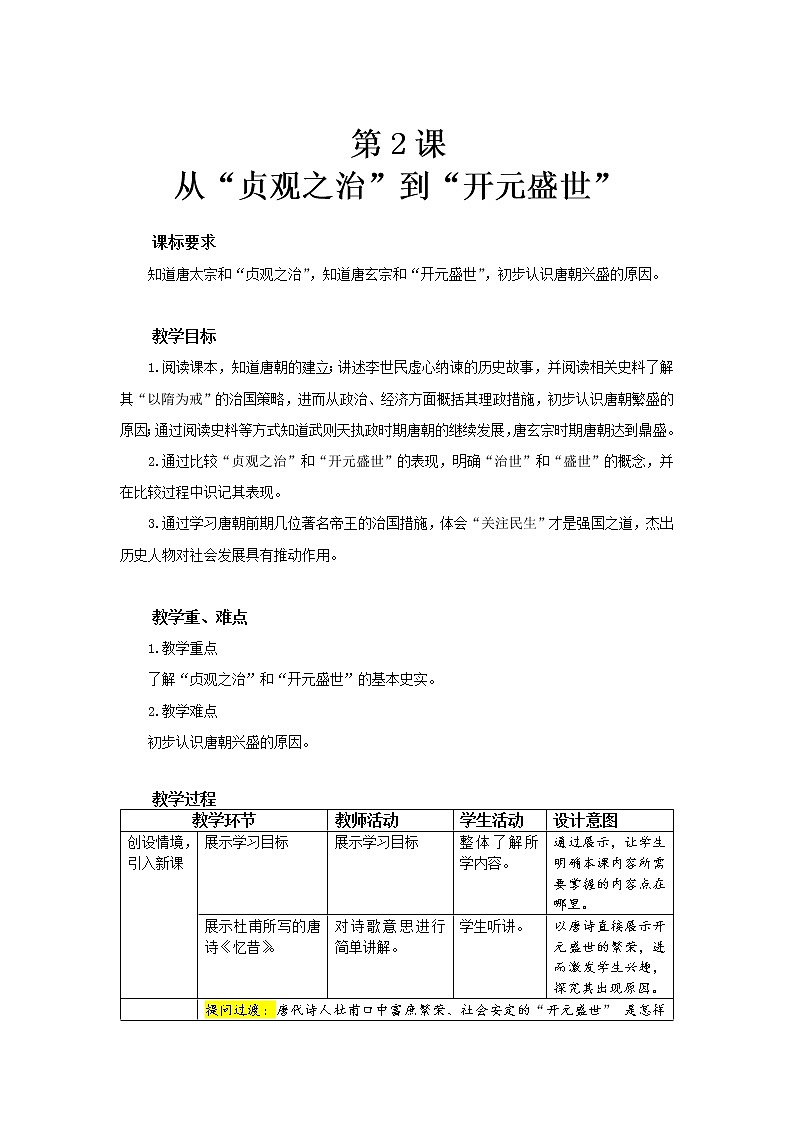 2 从“贞观之治”到“开元盛世” 精品教案第1页