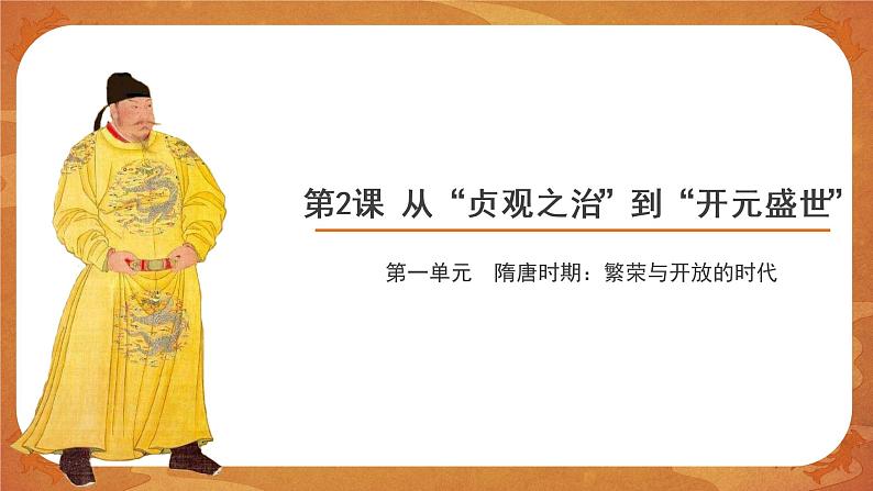2 从“贞观之治”到“开元盛世” 精品课件第1页