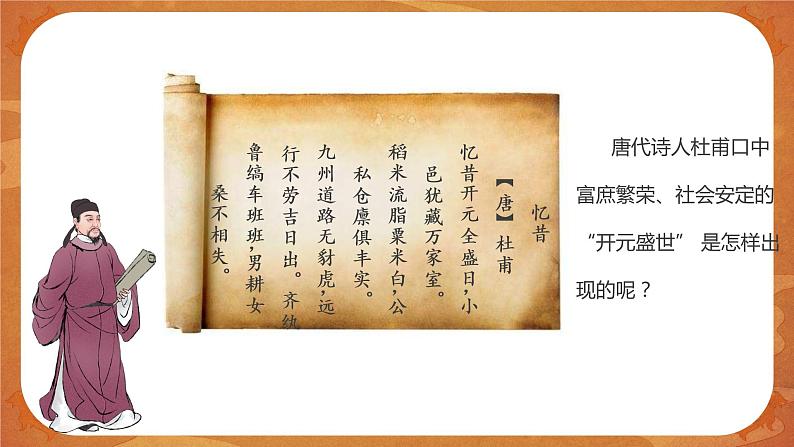 2 从“贞观之治”到“开元盛世” 精品课件第5页