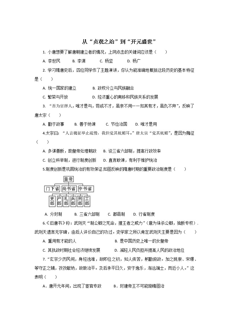 2 从“贞观之治”到“开元盛世” 同步测试第1页