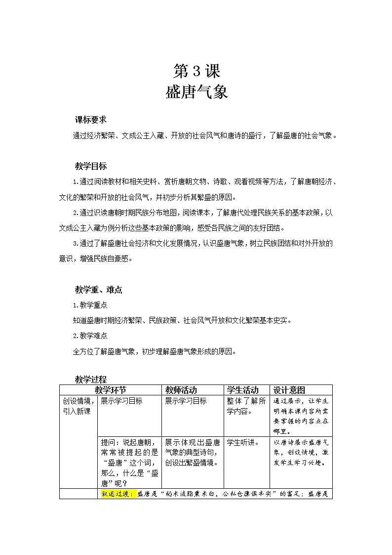 3 盛唐气象 精品教案第1页