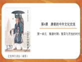 4 唐朝的中外文化交流 精品课件+教案+同步练习