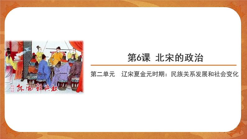 6 北宋的政治 精品课件第1页