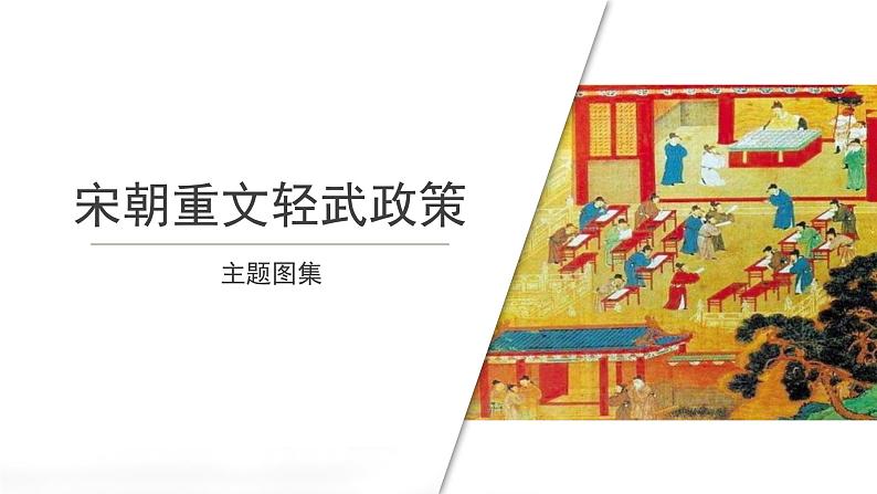6【知识解析】宋朝重文轻武政策主题图集第1页