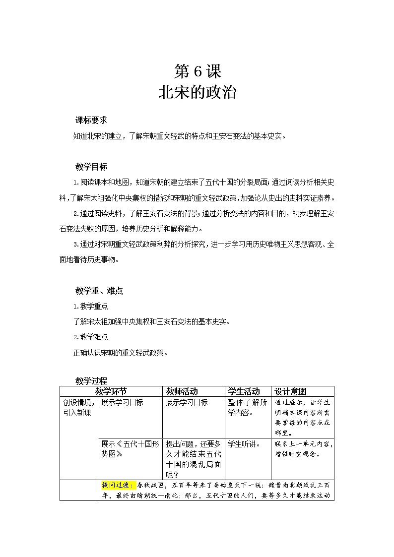 6 北宋的政治 精品教案第1页