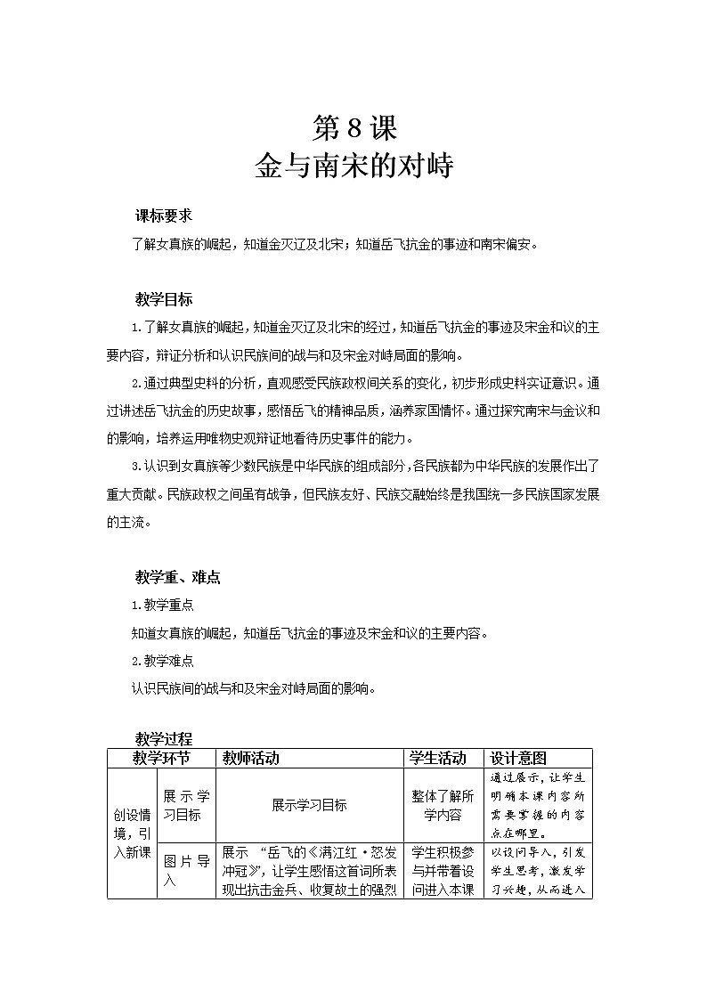 8 金与南宋的对峙 精品教案第1页