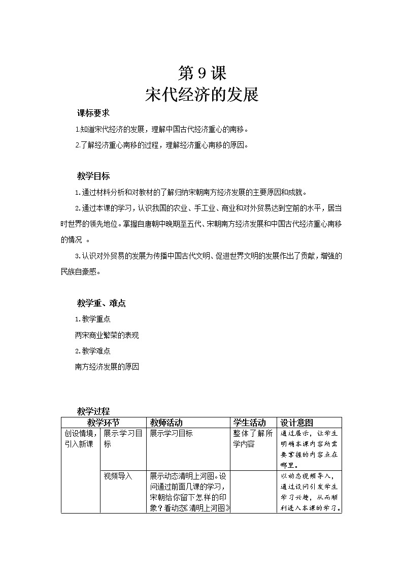 9 宋代经济的发展 精品教案第1页