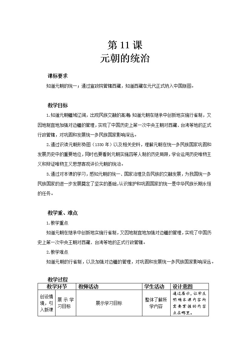 11 元朝的统治 精品教案第1页