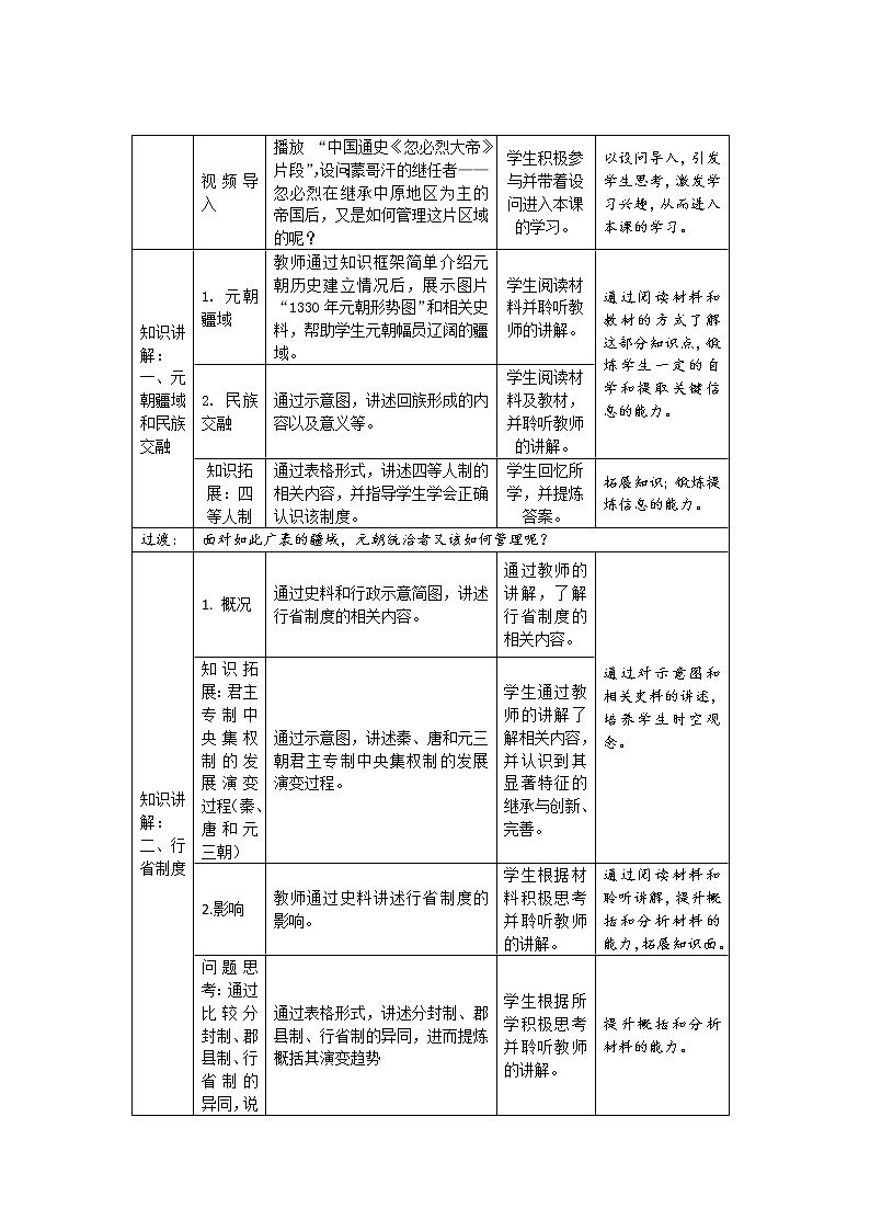 11 元朝的统治 精品教案第2页