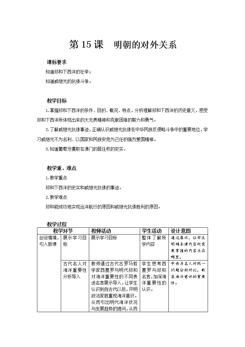 15 明朝的对外关系 精品课件+教案+同步练习01