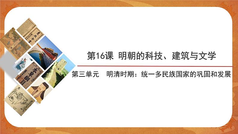 16 明朝的科技、建筑与文学 精品课件第1页