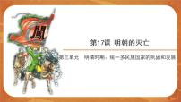 历史七年级下册第17课 明朝的灭亡完美版ppt课件