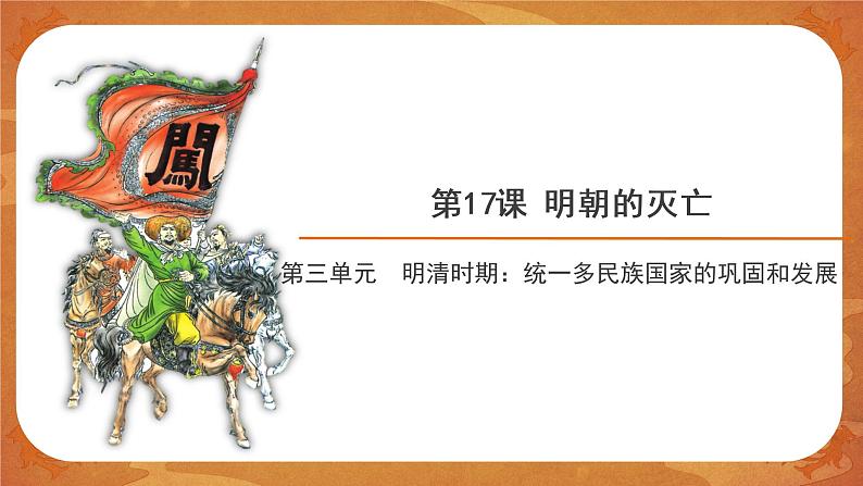 17 明朝的灭亡 精品课件第1页