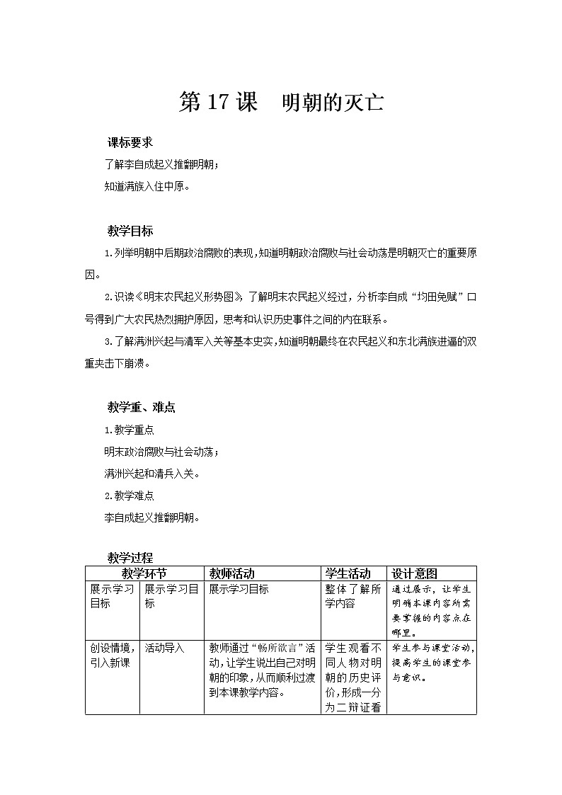 17 明朝的灭亡 精品教案第1页