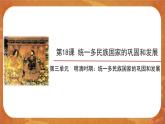 18 统一多民族国家的巩固和发展 精品课件+教案+同步练习