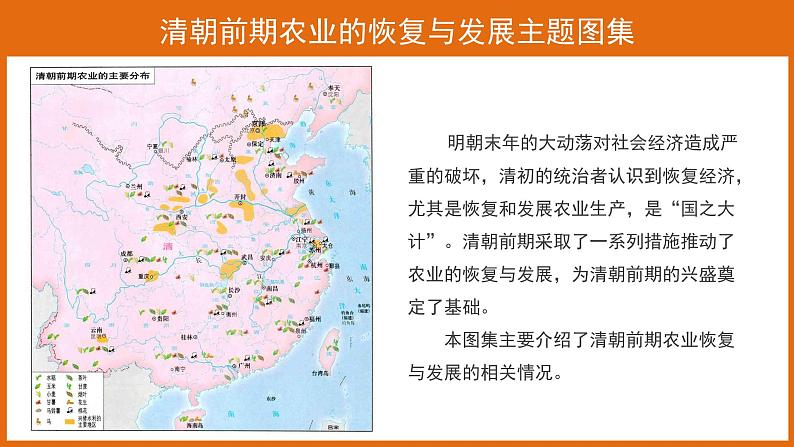 19【知识解析】清朝前期农业的恢复与发展主题图集第2页