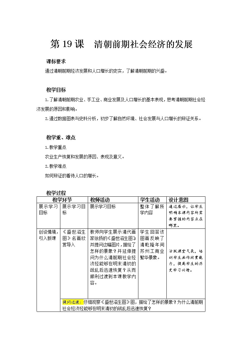 19 清朝前期社会经济的发展 精品教案第1页