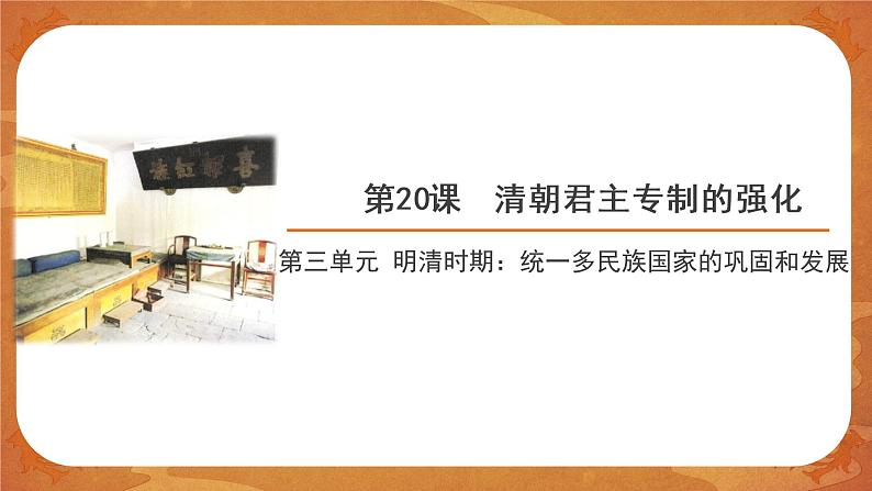 20 清朝君主专制的强化 精品课件+同步练习01