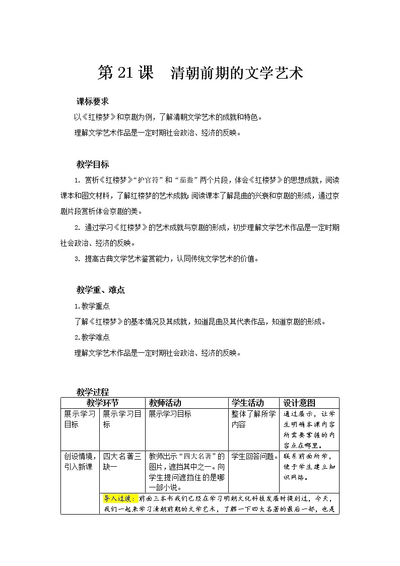21 清朝前期的文学艺术 精品课件+教案+同步练习01