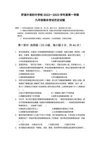 广东省深圳市罗湖区罗湖外国语学校2022-2023学年九年级上学期期末考试历史试题