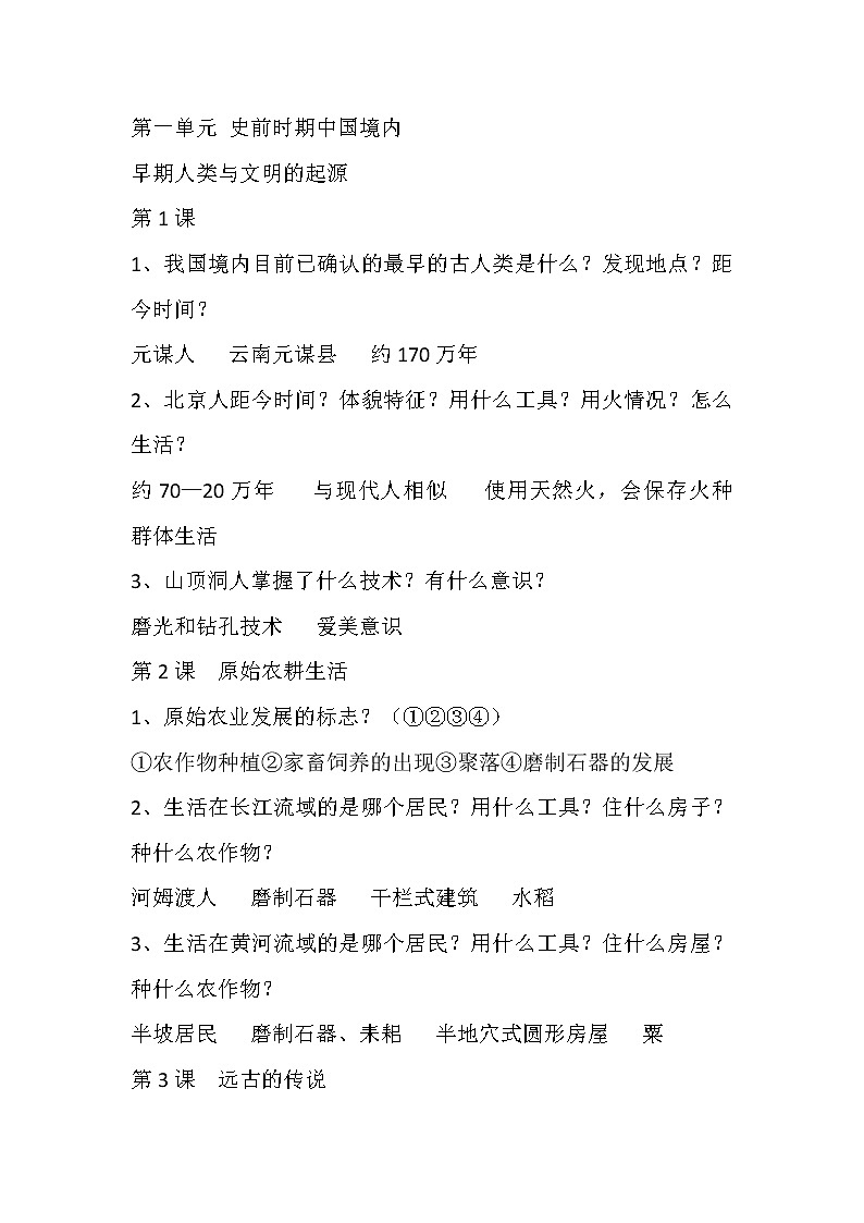 七年级上册历史全册重要简答题汇总第1页