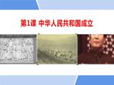 部编版八年级社会下册 1第1课 中华人民共和国成立（课件+教案+练习+视频）