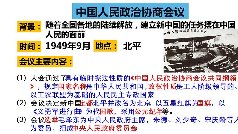 部编版八年级社会下册 1第1课 中华人民共和国成立（课件+教案+练习+视频）06