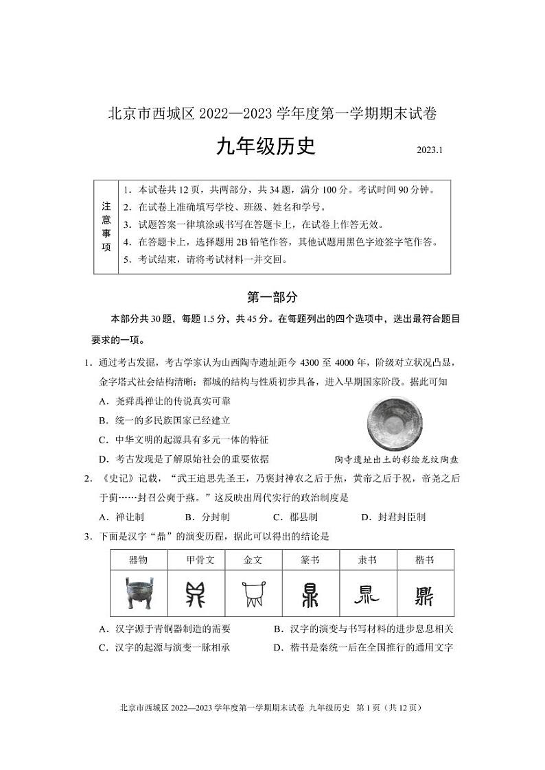 北京市西城区2022-2023学年九年级上学期期末历史试题01