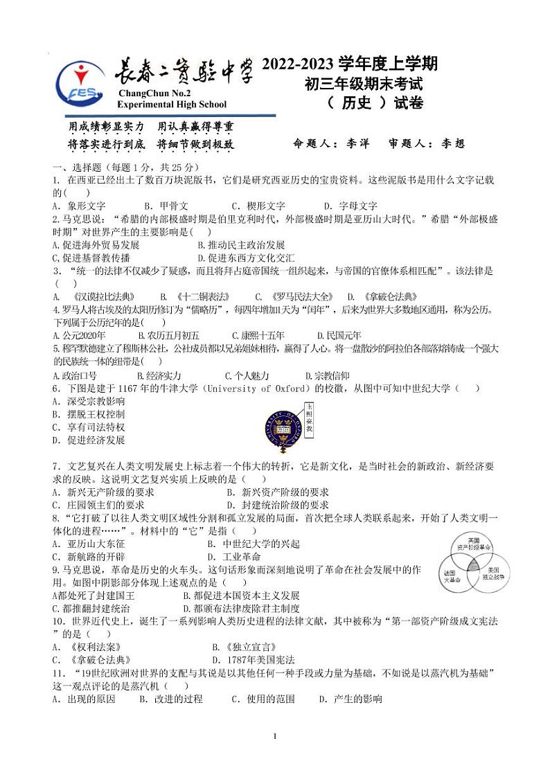 吉林省长春市第二实验中学2022-2023学年九年级上学期期末历史试题01
