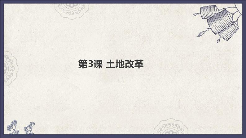 部编版八年级下册历史 第3课 土地改革 课件+教案+练习（内嵌视频）01