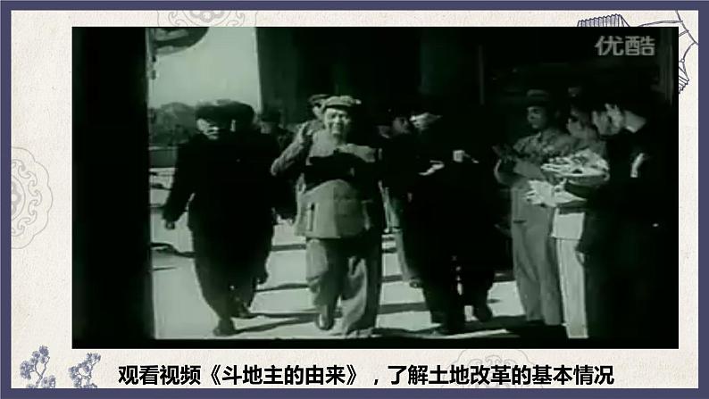 部编版八年级下册历史 第3课 土地改革 课件+教案+练习（内嵌视频）06