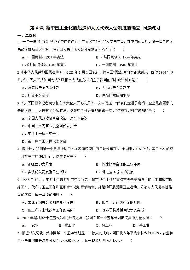 部编版八年级下册历史 第4课 新中国工业化的起步和人民代表大会制度的确立 课件+教案+练习（内嵌视频）01