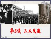 部編版八年級(jí)下冊(cè)歷史 第5課 三大改造 課件+教案+練習(xí)（內(nèi)嵌視頻）