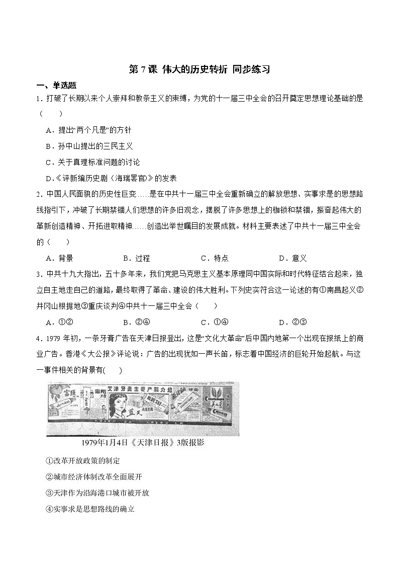 部编版八年级下册历史 第7课 伟大的历史转折 课件+教案+练习（内嵌视频）01