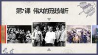 人教部编版第7课 伟大的历史转折背景图ppt课件