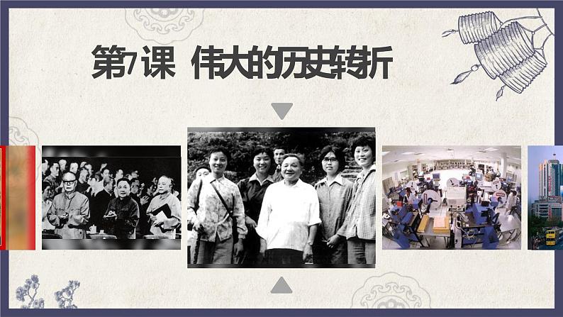 部编版八年级下册历史 第7课 伟大的历史转折 课件+教案+练习（内嵌视频）01