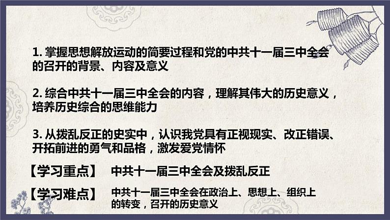 部编版八年级下册历史 第7课 伟大的历史转折 课件+教案+练习（内嵌视频）03