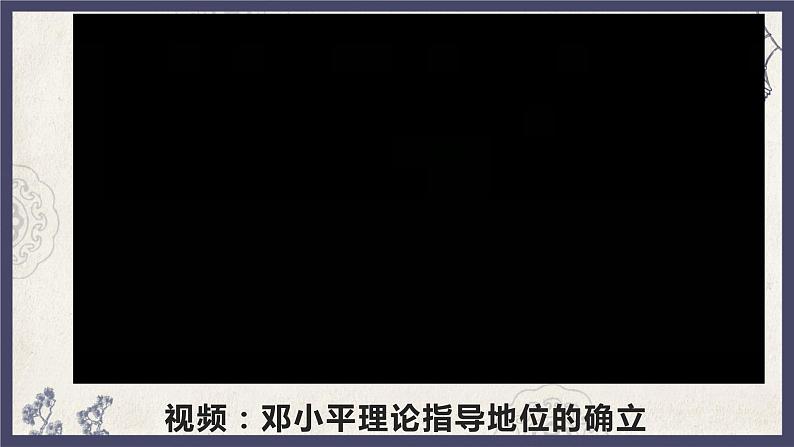 部编版八年级下册历史 第10课 建设中国特色社会主义 课件+教案+练习（内嵌视频）06