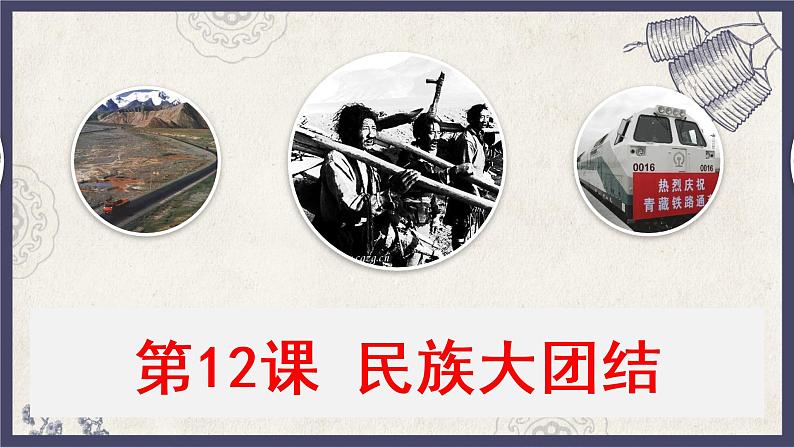 部编版八年级下册历史 第12课 民族大团结课件+教案+练习（内嵌视频）01