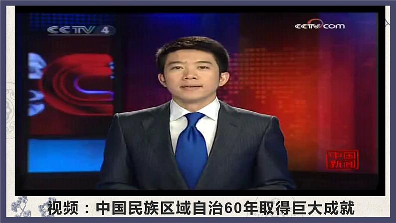 部编版八年级下册历史 第12课 民族大团结课件+教案+练习（内嵌视频）03