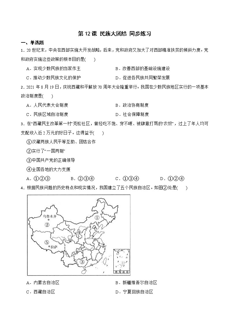 部编版八年级下册历史 第12课 民族大团结课件+教案+练习（内嵌视频）01