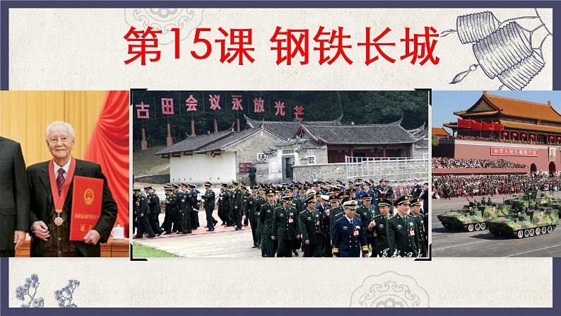 部编版八年级下册历史 第15课 钢铁长城 课件+教案+练习（内嵌视频）01