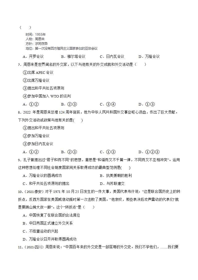 部编版八年级下册历史 第16课 独立自主的和平外交 课件+教案+练习（内嵌视频）02